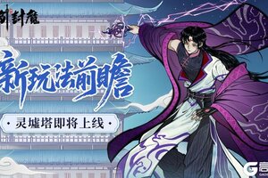 《御剑封魔》新玩法前瞻第四弹｜灵墟塔即将登场