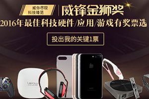 参与送iPhone7!2016威锋金狮奖投票开启