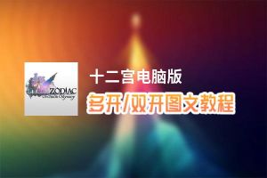 十二宫怎么双开、多开？十二宫双开助手工具下载安装教程