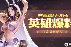 《上古王冠》【爆】新英雄妙音踏月·小玉即将上线！