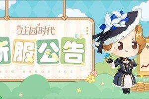 《新庄园时代》11月15日10:00 新服「尘封手记·星辰」开启!