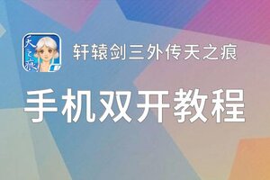 轩辕剑三外传天之痕双开软件推荐 全程免费福利来袭