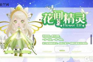 《开放空间》「时装速递」扭蛋款·花间精灵