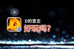 D的意志好玩吗？D的意志好不好玩评测