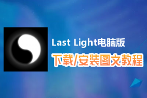 Last Light电脑版下载、安装图文教程　含：官方定制版Last Light电脑版手游模拟器