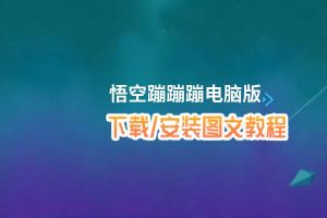 悟空蹦蹦蹦电脑版_电脑玩悟空蹦蹦蹦模拟器下载、安装攻略教程