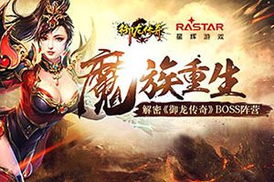 魔族重生 解密《御龙传奇》BOSS阵营