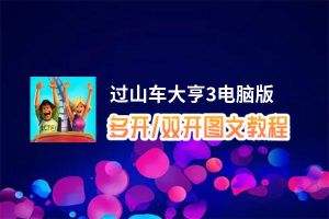 过山车大亨3怎么双开、多开？过山车大亨3双开助手工具下载安装教程