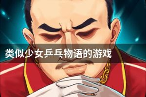 类似少女乒乓物语的游戏