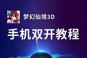 梦幻仙境3D双开挂机软件盘点 2020最新免费梦幻仙境3D双开挂机神器推荐