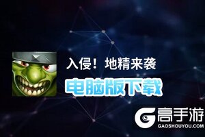 入侵！地精来袭电脑版下载 电脑玩入侵！地精来袭模拟器哪个好？