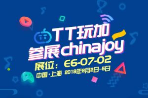 TT玩加亮相2019ChinaJoy 周年大庆与君同Joy