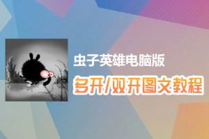 虫子英雄怎么双开、多开？虫子英雄双开、多开管理器使用图文教程