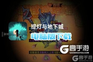 提灯与地下城电脑版下载 提灯与地下城模拟器哪个好？