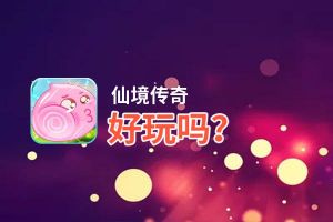 仙境传奇好玩吗？仙境传奇好不好玩评测