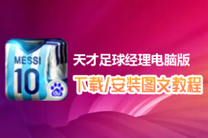 天才足球经理电脑版下载、安装图文教程　含：官方定制版天才足球经理电脑版手游模拟器