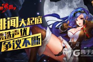 绯闻大起底 《盗墓三番队》票选声优争议不断