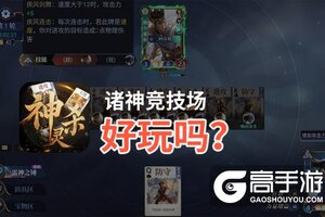 诸神竞技场好玩吗？诸神竞技场好不好玩评测
