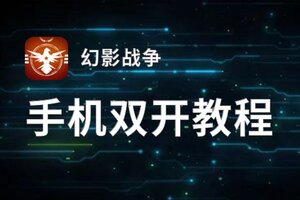 幻影战争如何双开 2021最新双开神器来袭