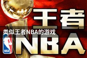 类似王者NBA的游戏