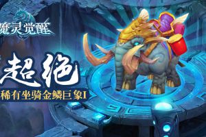 《魔灵觉醒》特殊骑宠金鳞巨象限时来袭