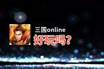 三国online好玩吗？三国online好不好玩评测