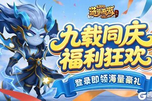 《造梦西游外传》1225版本更新，九周年庆典开启！登录即领海量豪礼！