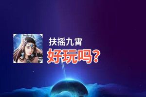 扶摇九霄好玩吗？扶摇九霄好不好玩评测
