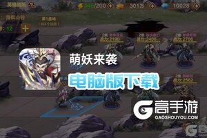萌妖来袭电脑版下载 怎么下载萌妖来袭电脑版模拟器