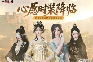 《一梦江湖》庆典心愿月＆心愿时装活动来袭！