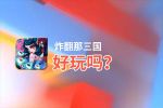 炸翻那三国好玩吗？炸翻那三国好不好玩评测