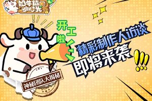 震惊！《奶牛镇的小时光》制作人爆料团队内幕