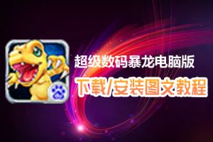 超级数码暴龙电脑版下载、安装图文教程　含：官方定制版超级数码暴龙电脑版手游模拟器