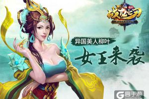 《战龙之刃》扶南国开国女王柳叶霸气满满