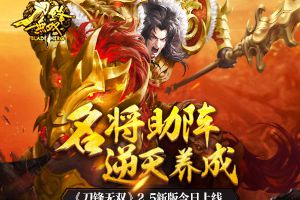 名将助阵逆天养成   《刀锋无双》2.5新版今日上线