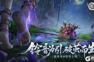 《不良人破局》铃音为引，破茧而生！全新侠客即将上线！