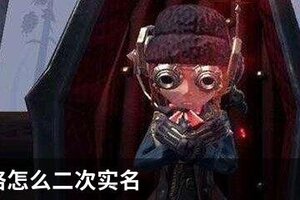 第五人格怎么二次实名