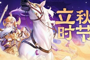 《欢乐三国杀》8月3日活动公告