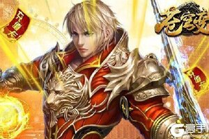 《苍穹变》新服2021年08月26日开启 下载官方最新版《苍穹变》专享新服大礼包