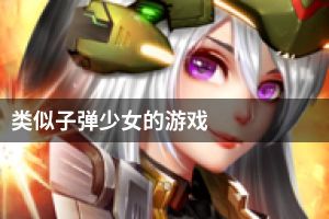 类似子弹少女的游戏