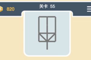 点线交织经典模式第55关通关攻略