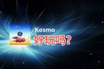 Kosmo好玩吗？Kosmo好不好玩评测