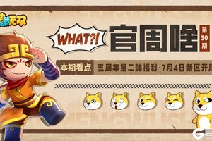 《造梦无双》官周啥第30集|新区7月4日开服