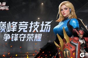 《战警：大国崛起》巅峰竞技场耀世登场