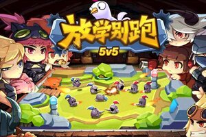 放学别跑下载怎么下 最新放学别跑安卓安装包下载地址盘点