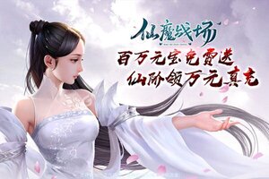 《仙魔战场》新服终于来了  新老玩家迎最新版共享多重大礼