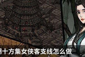 烟雨江湖十方集女侠客支线怎么做