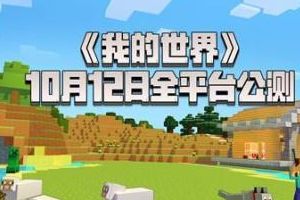《我的世界》10月12日公测 开放世界等你探索！