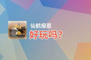 仙鹤报恩好玩吗？仙鹤报恩好不好玩评测