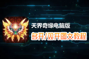 天界奇缘怎么双开、多开？天界奇缘双开、多开管理器使用图文教程
